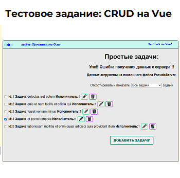 Тестовое: crud на Vue