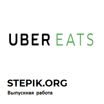 Курсовая работа по курсу stepikOrg